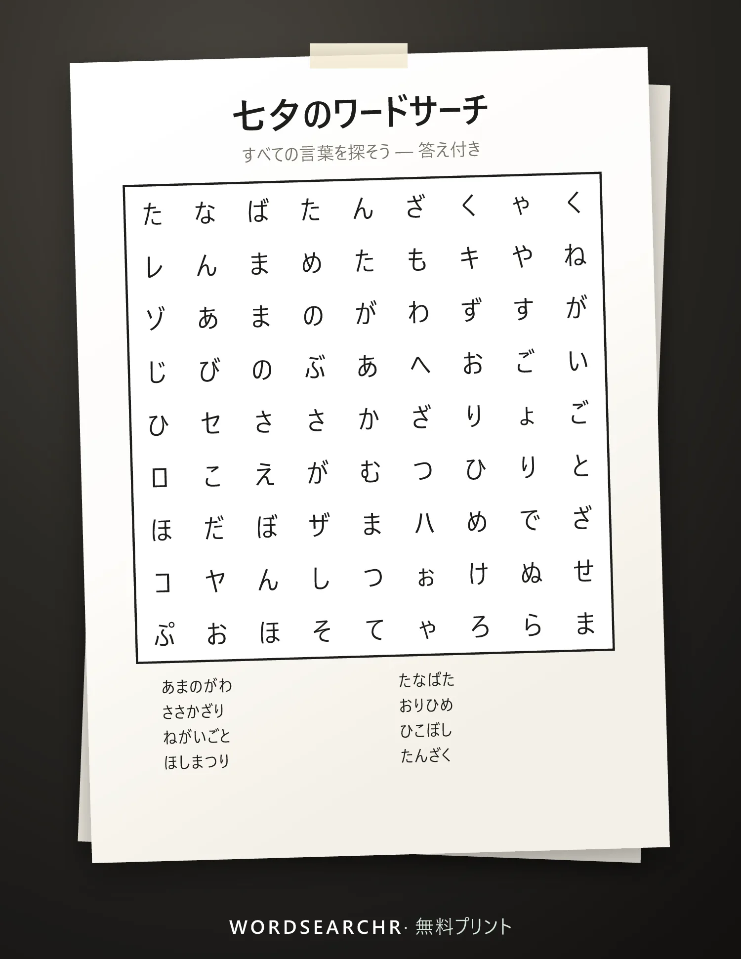 七夕のワードサーチ 印刷用 — 8 語, 答え付き