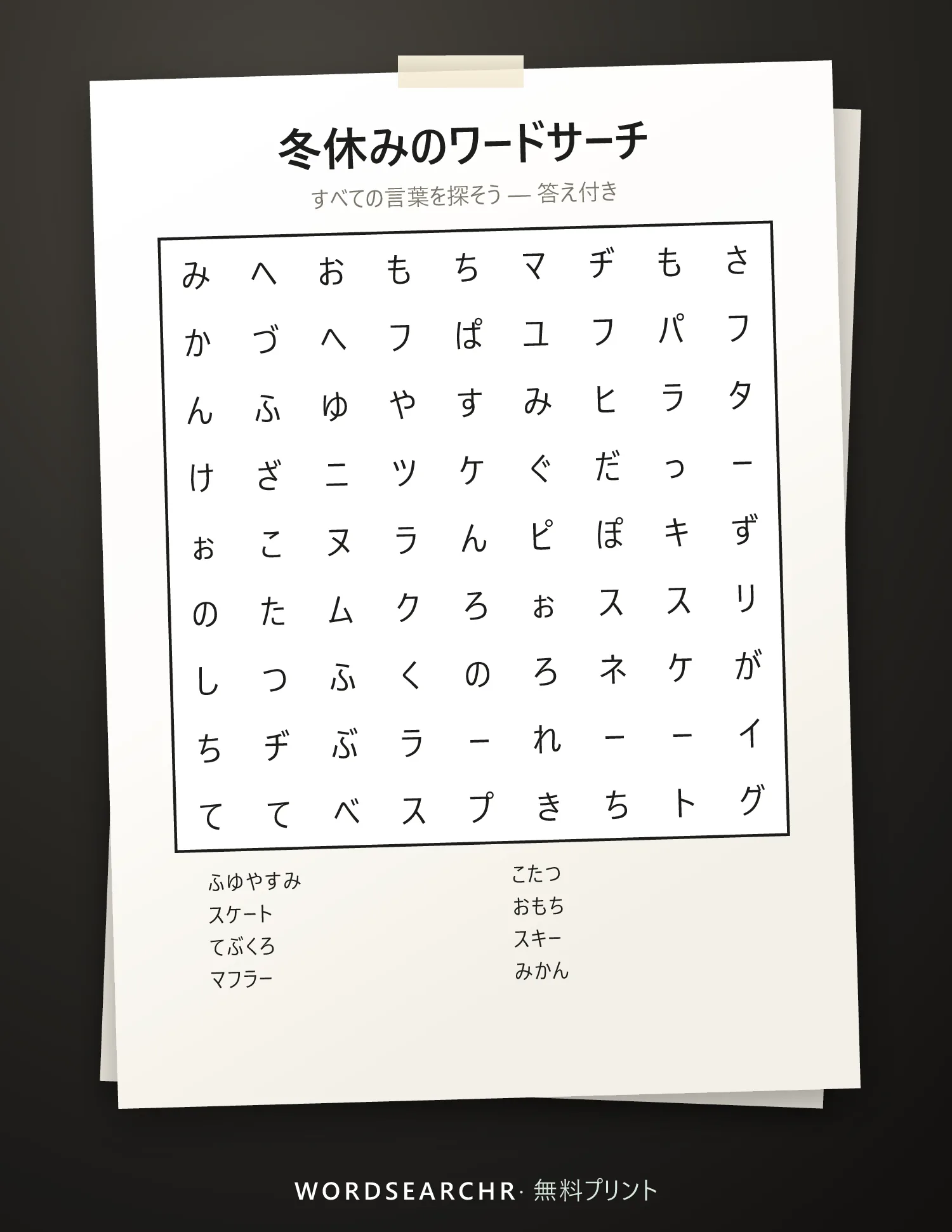 冬休みのワードサーチ 印刷用 — 8 語, 答え付き