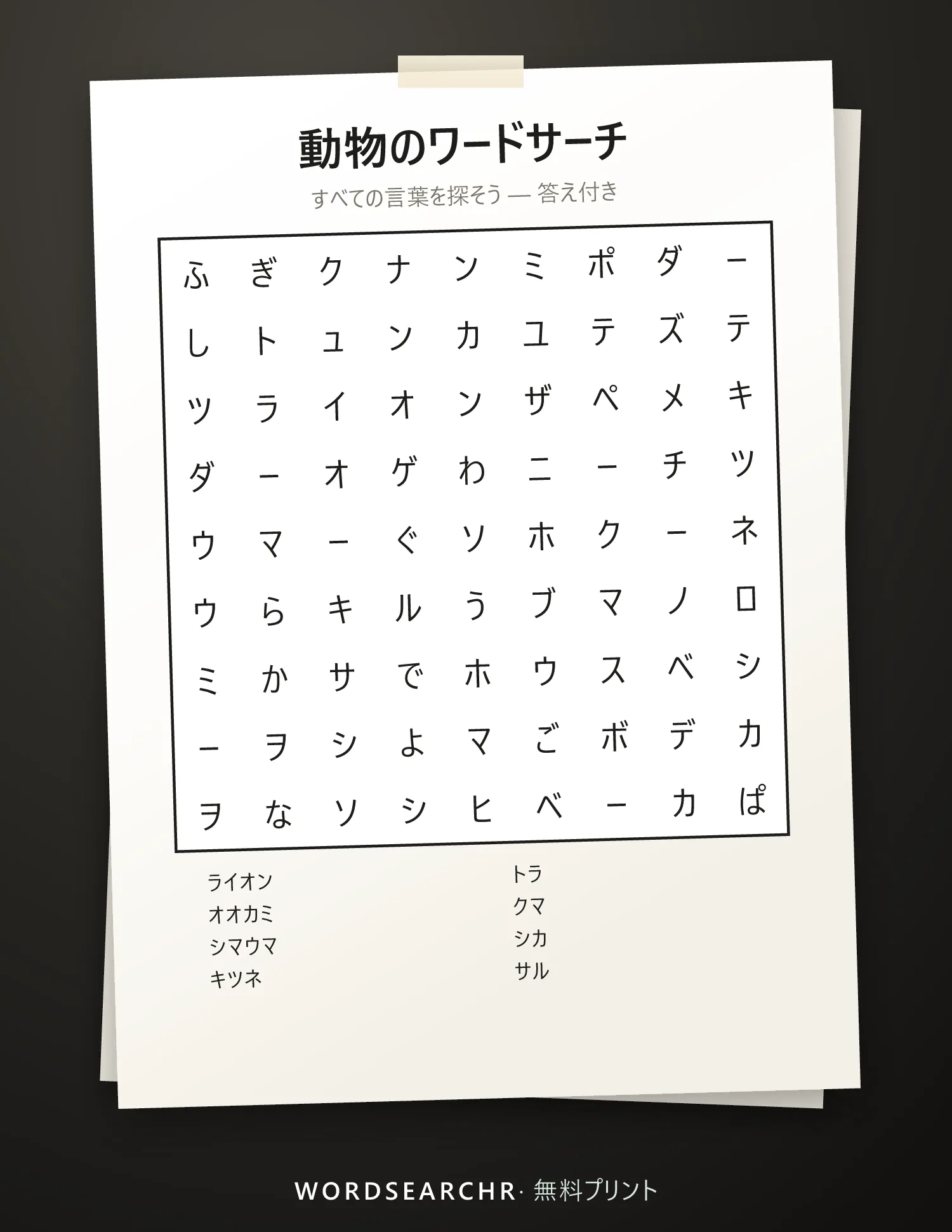 動物のワードサーチ 印刷用 — 8 語, 答え付き