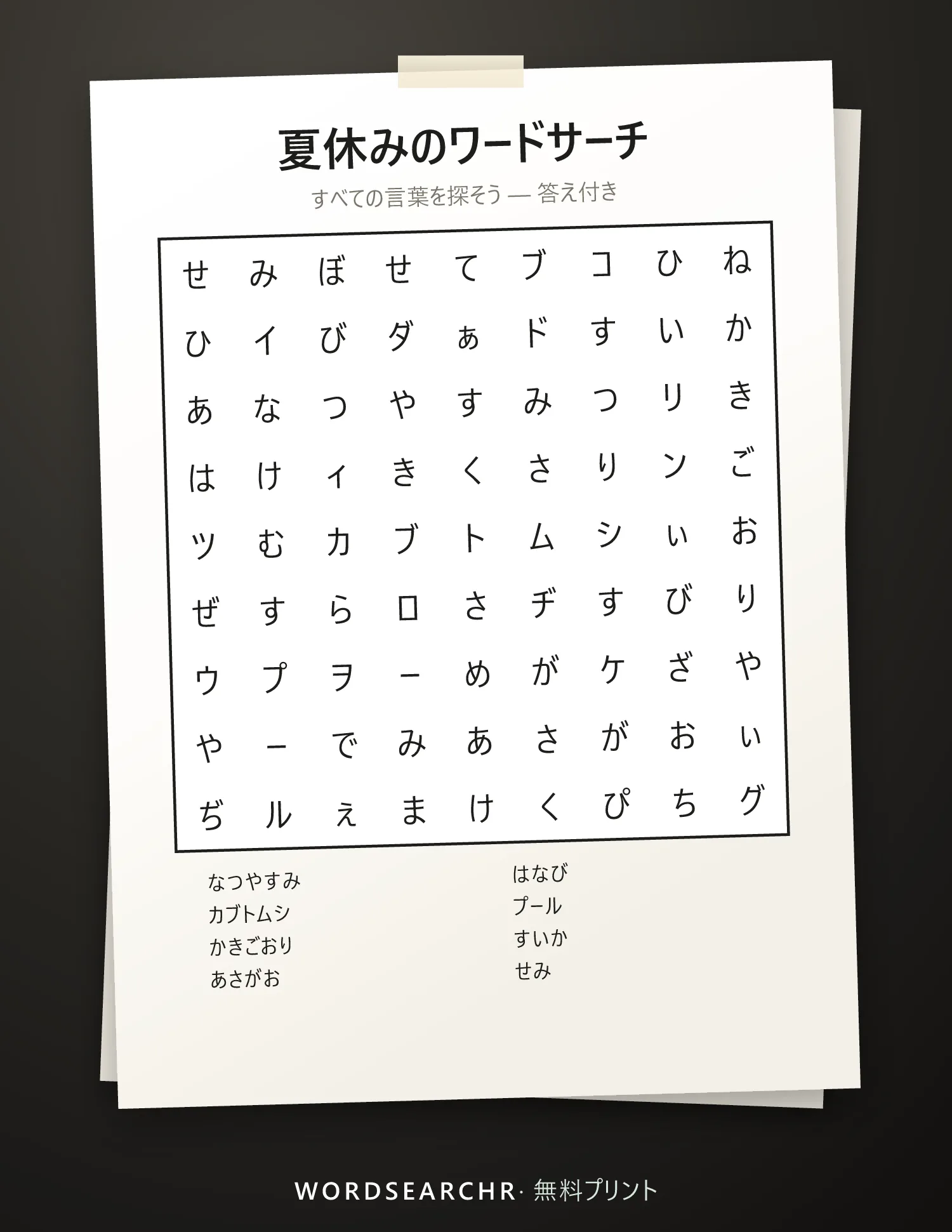 夏休みのワードサーチ 印刷用 — 8 語, 答え付き