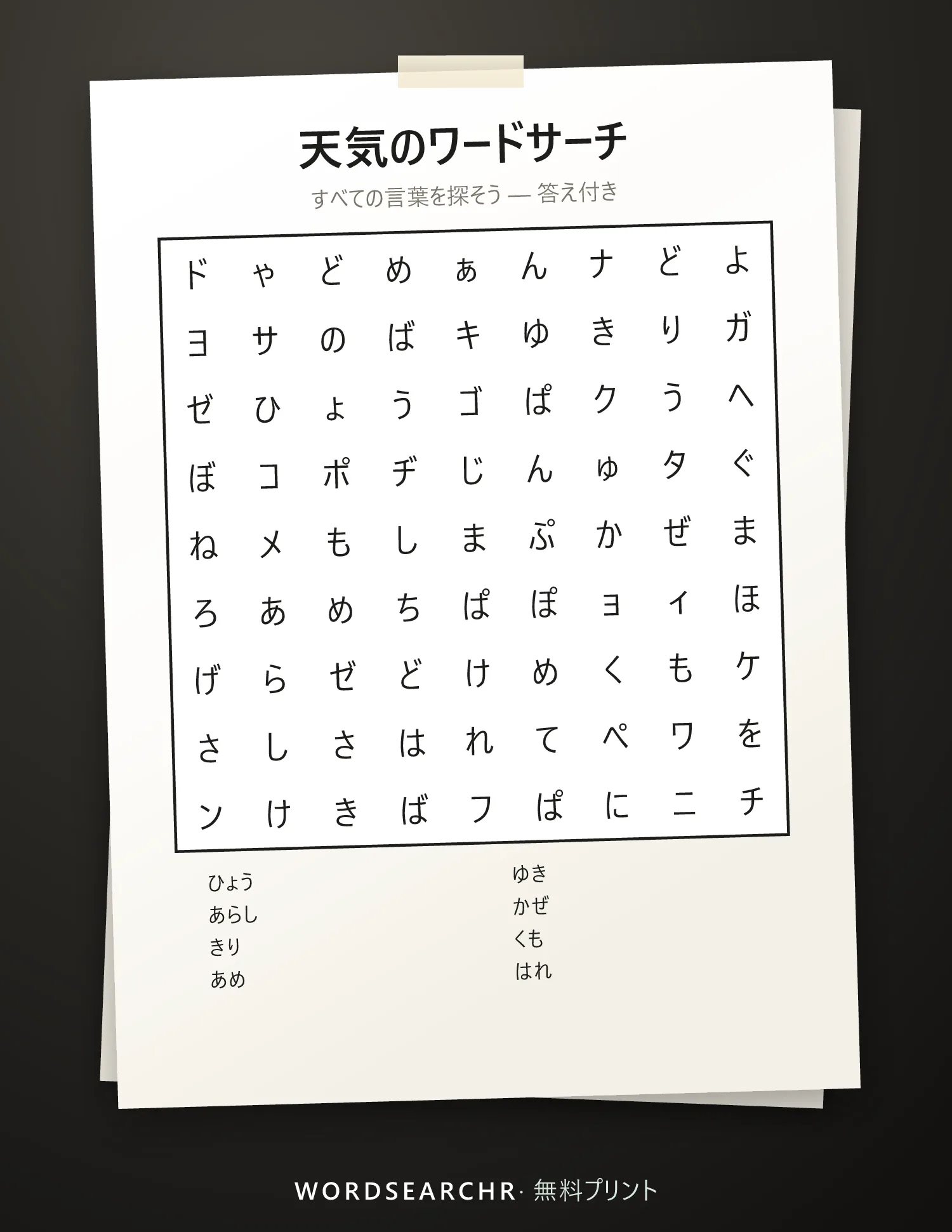 天気のワードサーチ 印刷用 — 8 語, 答え付き