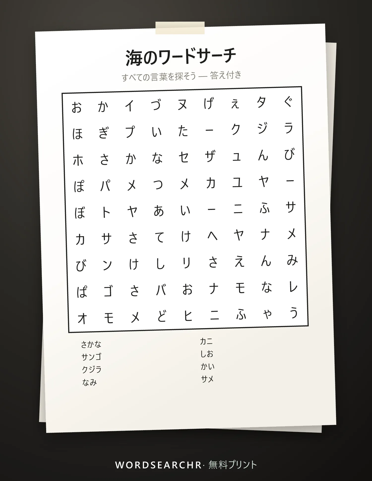 海のワードサーチ 印刷用 — 8 語, 答え付き