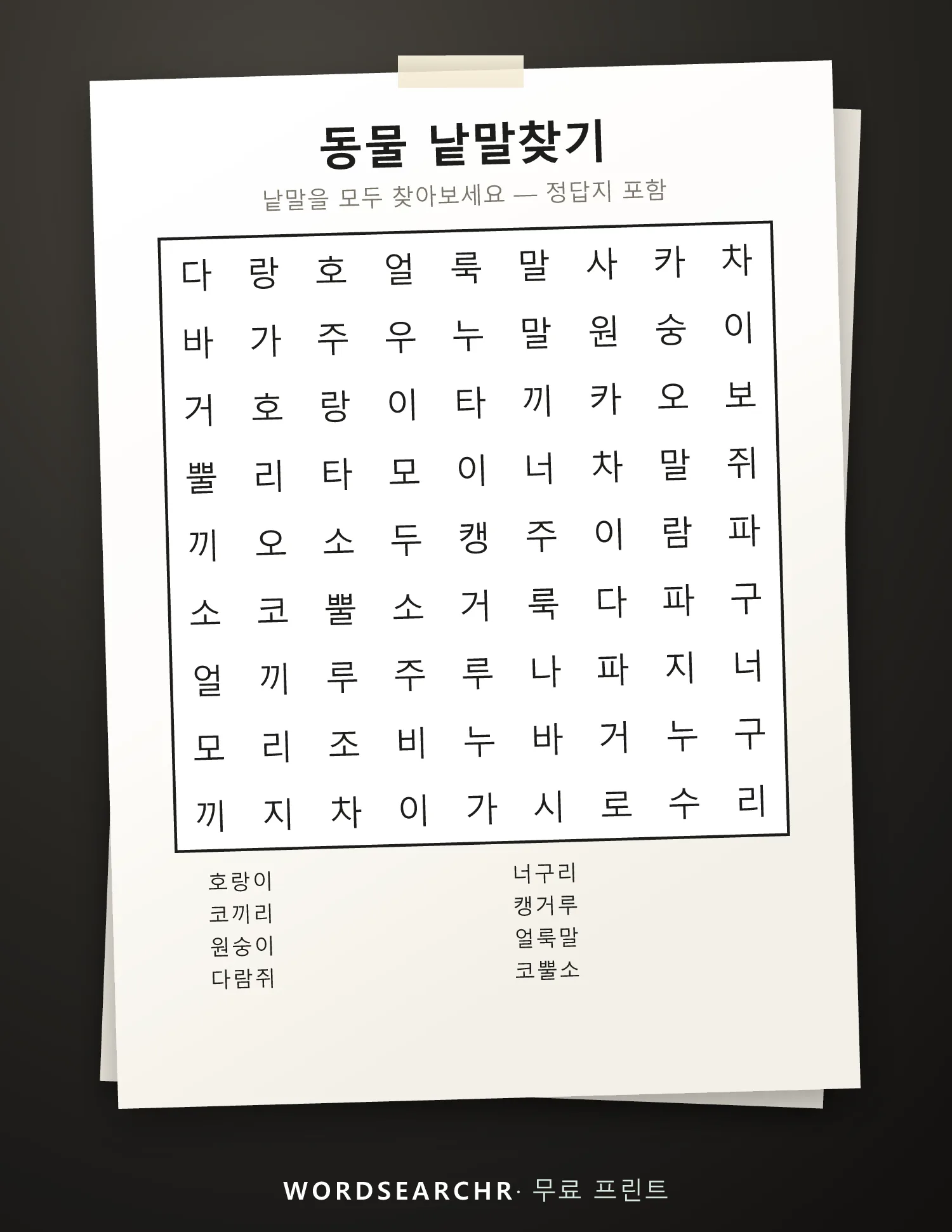 동물 낱말찾기 인쇄용 — 8 낱말, 정답지 포함