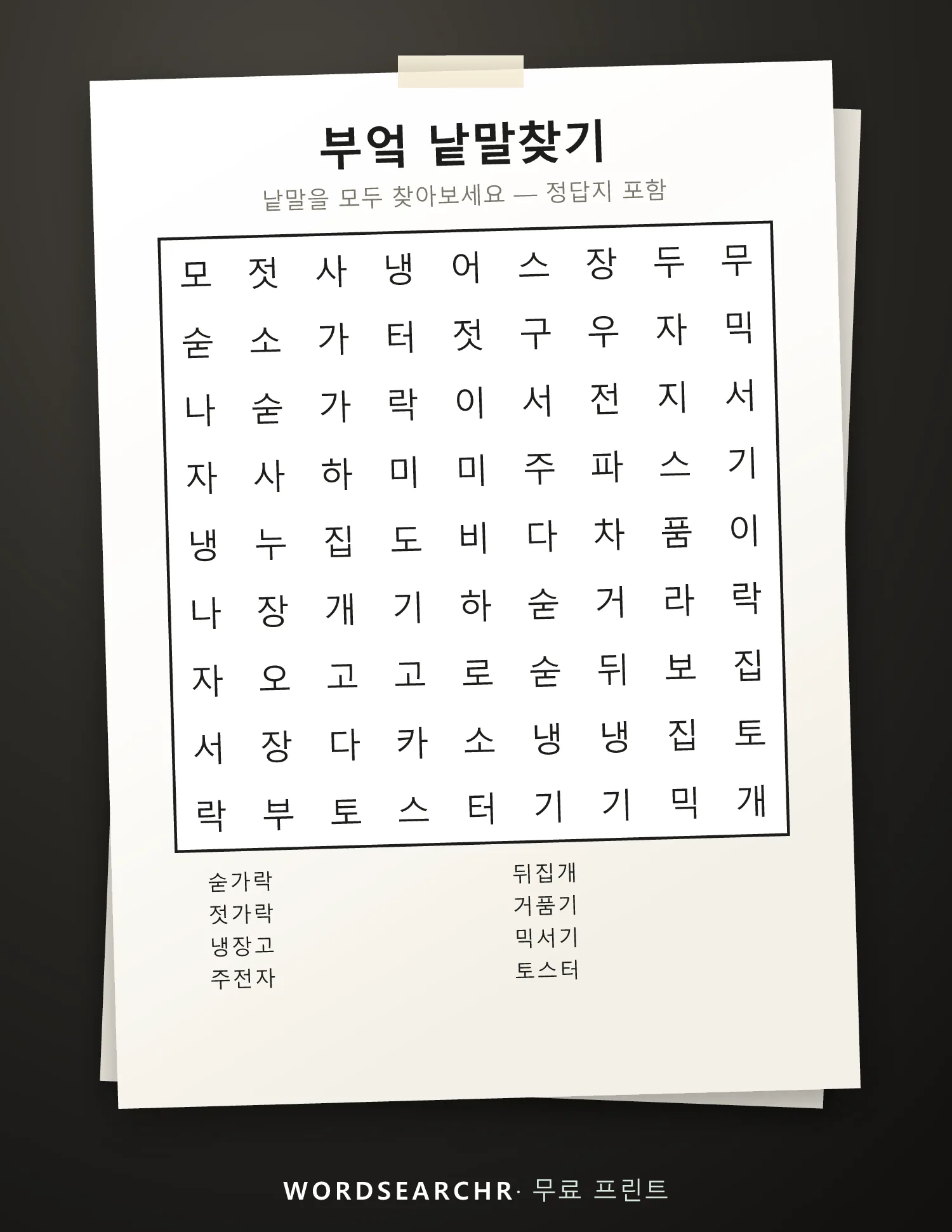 부엌 낱말찾기 인쇄용 — 8 낱말, 정답지 포함