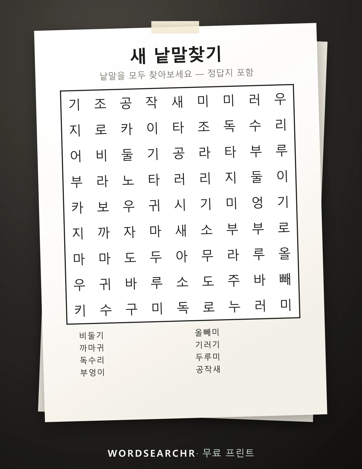 새 낱말찾기 인쇄용 — 8 낱말, 정답지 포함