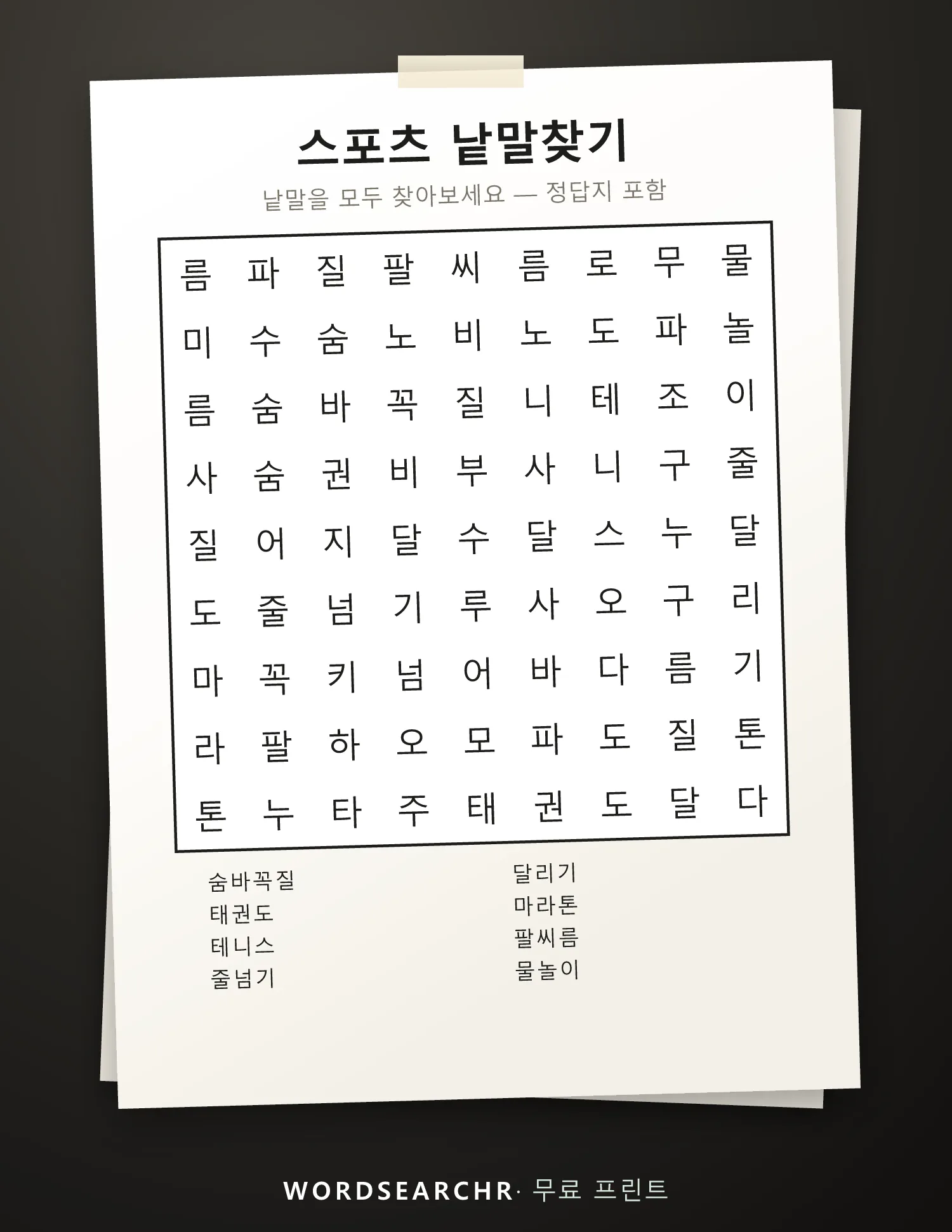 스포츠 낱말찾기 인쇄용 — 8 낱말, 정답지 포함