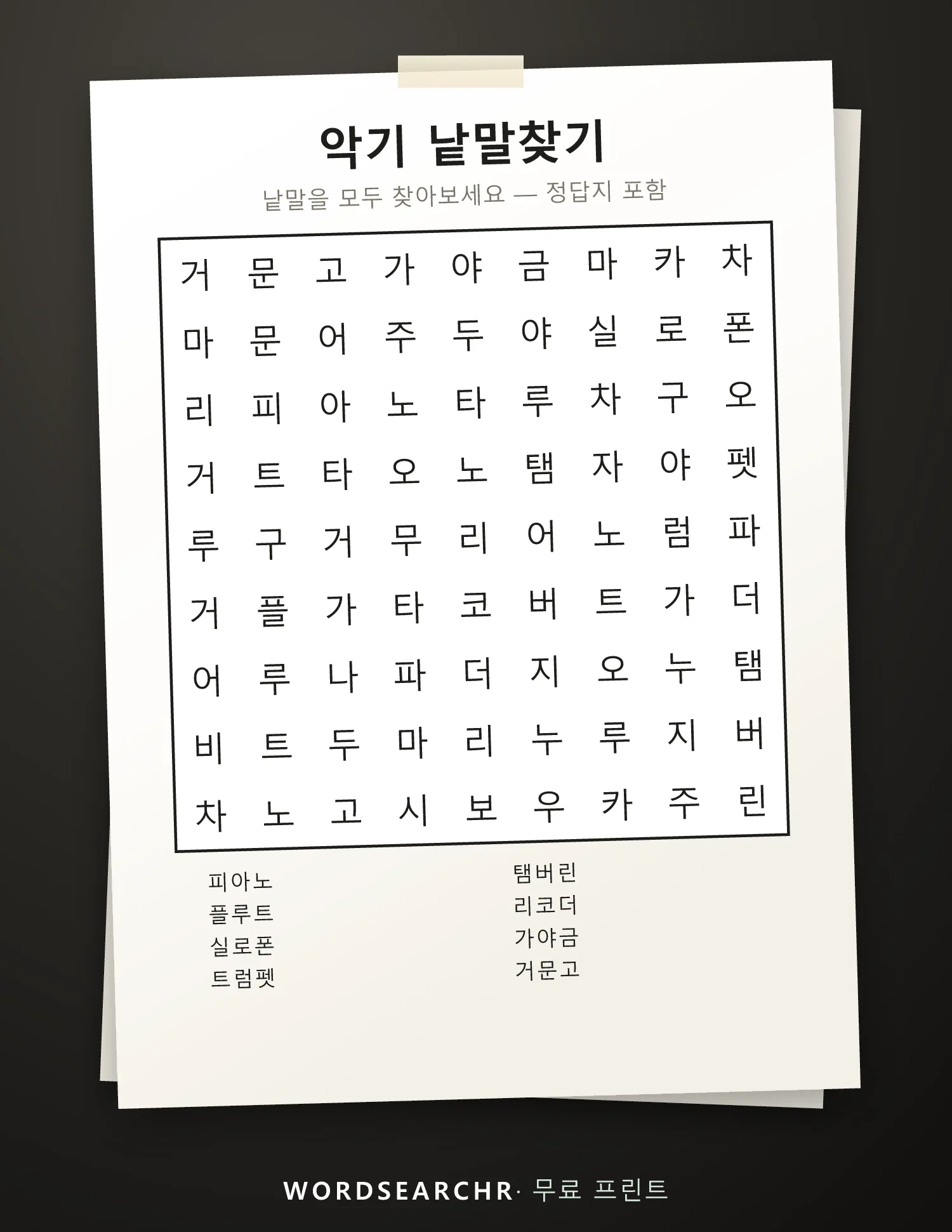 악기 낱말찾기 인쇄용 — 8 낱말, 정답지 포함