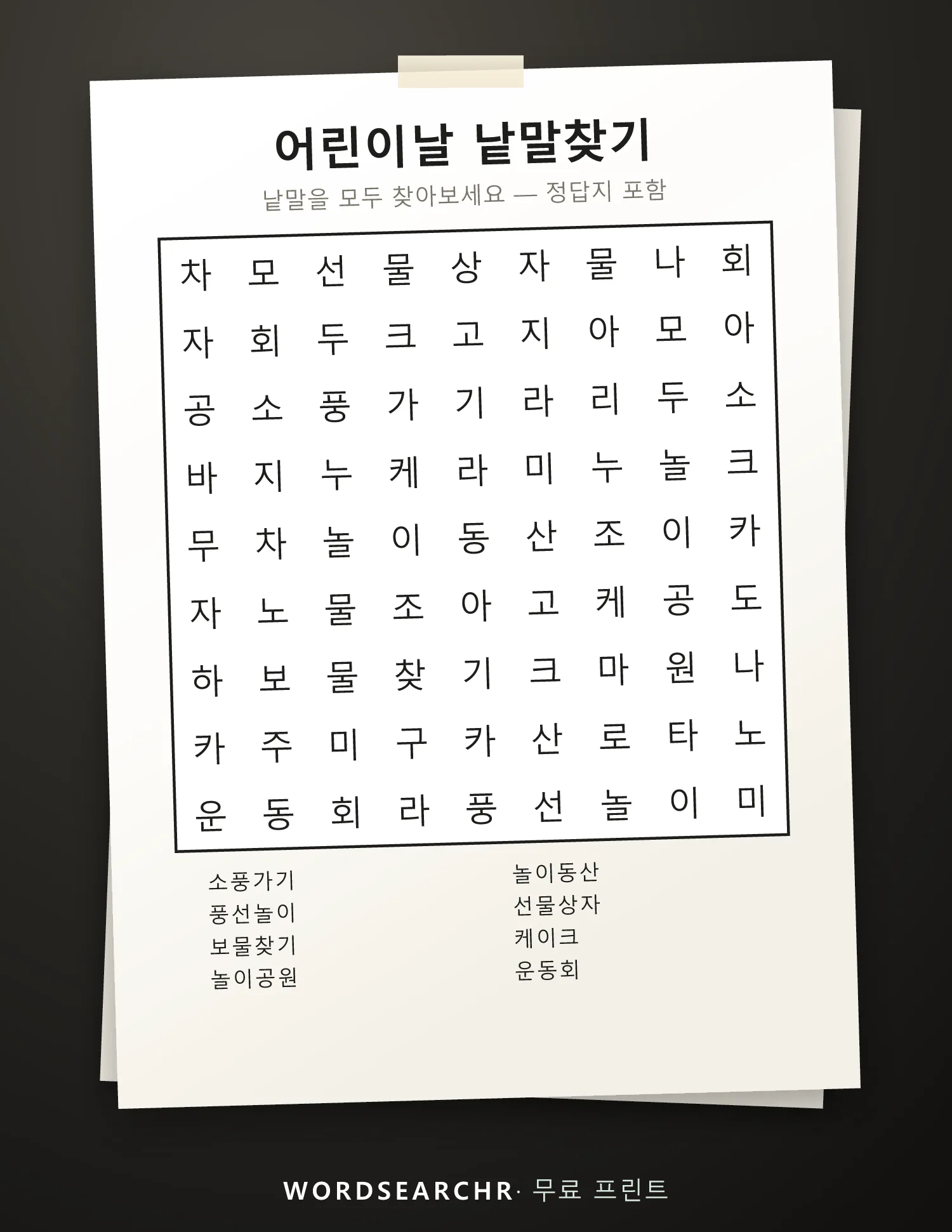 어린이날 낱말찾기 인쇄용 — 8 낱말, 정답지 포함