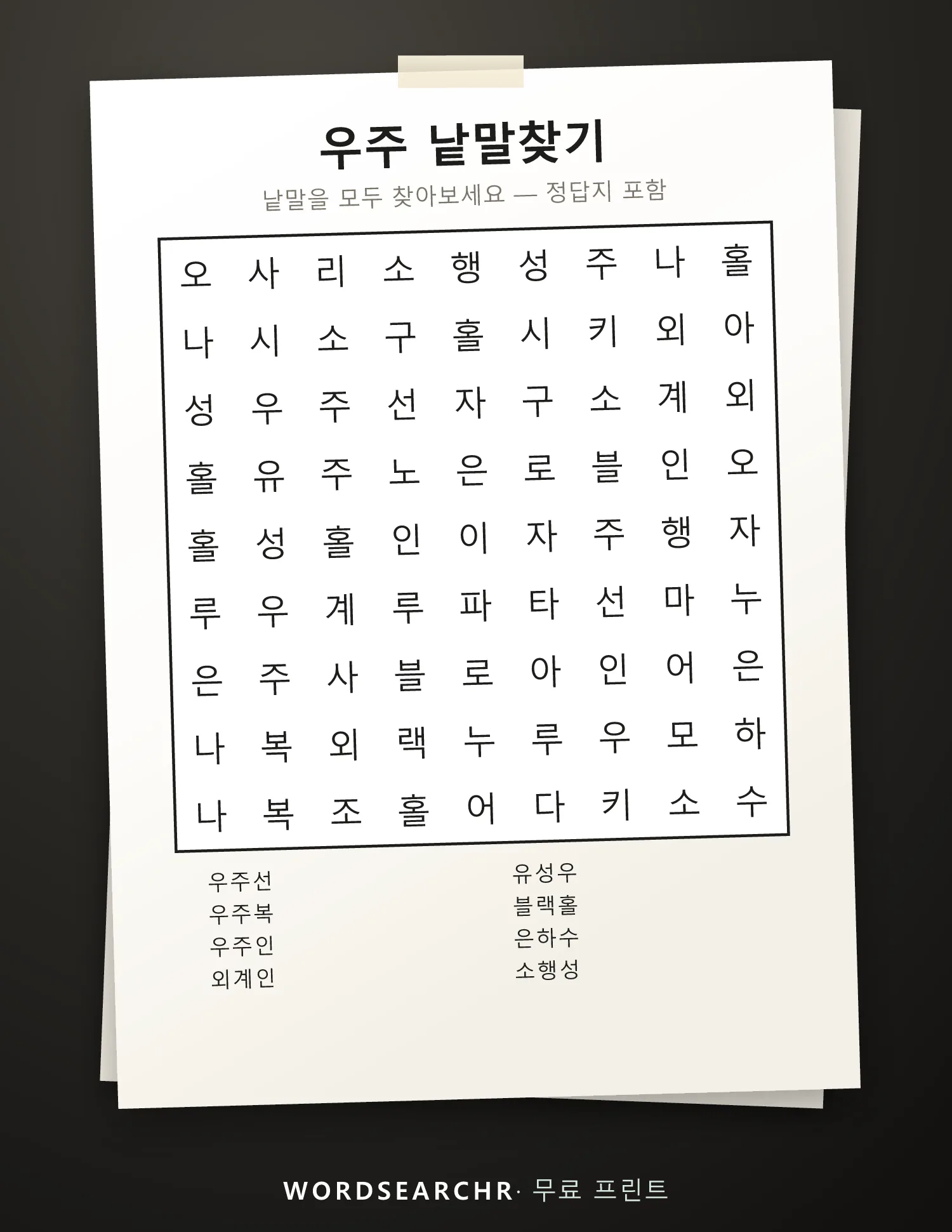 우주 낱말찾기 인쇄용 — 8 낱말, 정답지 포함