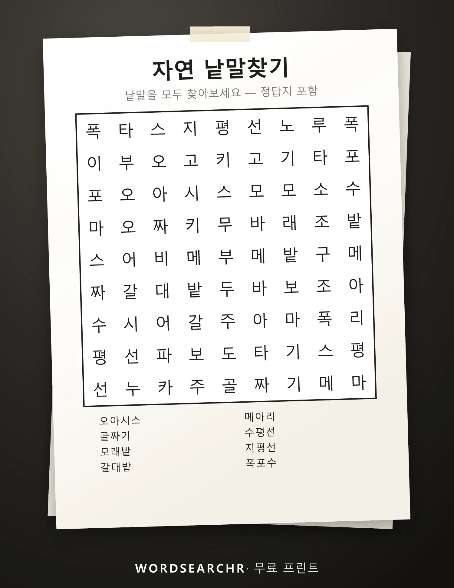자연 낱말찾기 인쇄용 — 8 낱말, 정답지 포함